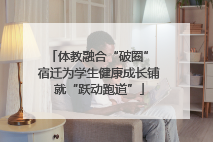 体教融合“破圈” 宿迁为学生健康成长铺就“跃动跑道”