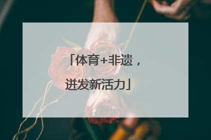 体育+非遗，迸发新活力
