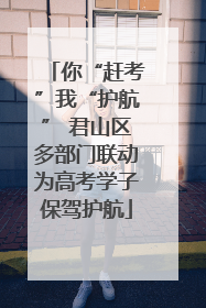 你“赶考”我“护航” 君山区多部门联动为高考学子保驾护航