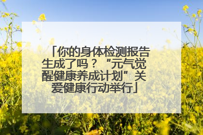 你的身体检测报告生成了吗？“元气觉醒健康养成计划”关爱健康行动举行