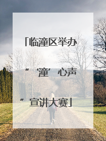 临潼区举办“‘潼’心声”宣讲大赛