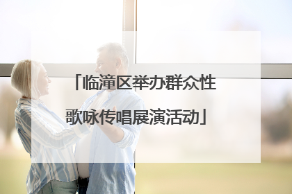 临潼区举办群众性歌咏传唱展演活动