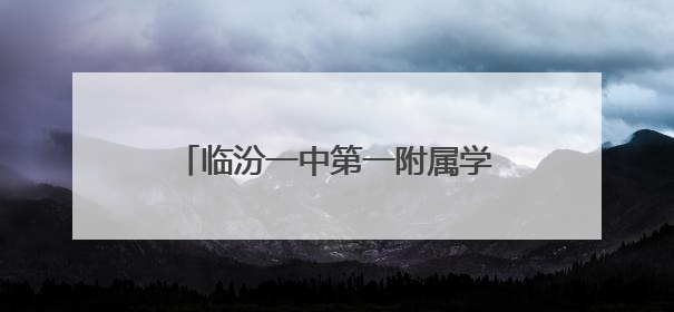 临汾一中第一附属学校：技能赛场展风采 艺体育人谱新篇