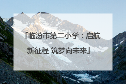 临汾市第二小学：启航新征程 筑梦向未来