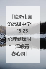 临汾市襄汾高级中学“5·25心理健康周” 温暖青春心灵