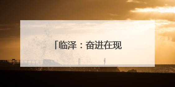 临泽：奋进在现代农业高质量发展的“春天里”