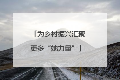 为乡村振兴汇聚更多“她力量”
