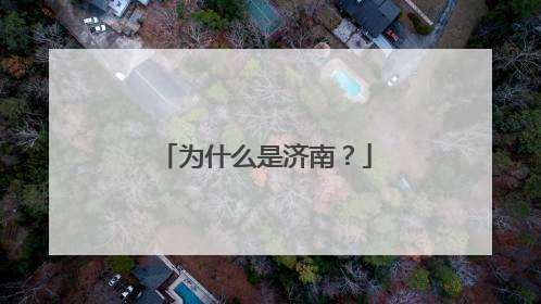 为什么是济南？