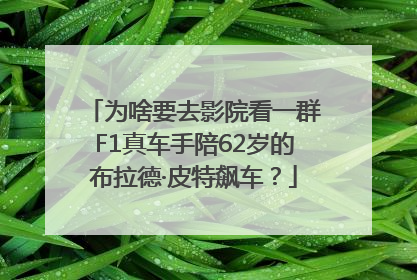 为啥要去影院看一群F1真车手陪62岁的布拉德·皮特飙车？