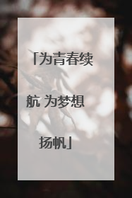 为青春续航 为梦想扬帆