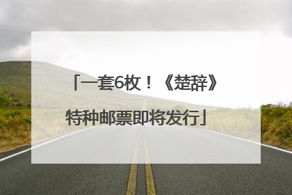 一套6枚！《楚辞》特种邮票即将发行