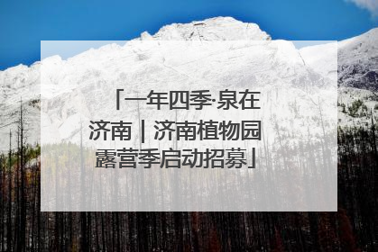 一年四季·泉在济南｜济南植物园露营季启动招募