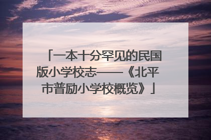 一本十分罕见的民国版小学校志——《北平市普励小学校概览》