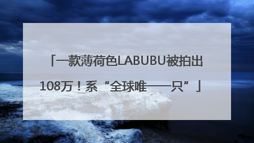 一款薄荷色LABUBU被拍出108万！系“全球唯一一只”