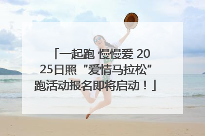 一起跑 慢慢爱 2025日照“爱情马拉松”跑活动报名即将启动！