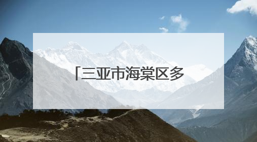 三亚市海棠区多措并举防范应对台风“蝴蝶”