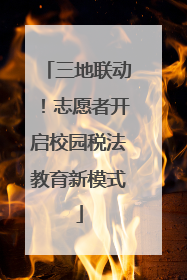 三地联动！志愿者开启校园税法教育新模式