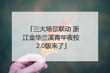 三大场景联动 浙江金华兰溪青年夜校2.0版来了