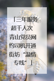 三年服务超千人次 青山党员网约司机开通街坊“温情专线”