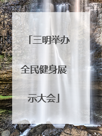 三明举办全民健身展示大会