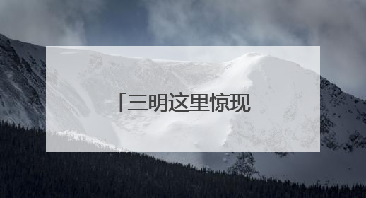 三明这里惊现“红眼蝉”！它很神秘，被誉为“最美知了”