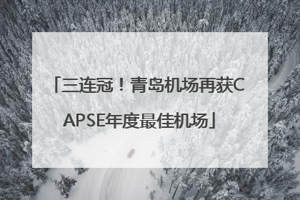 三连冠！青岛机场再获CAPSE年度最佳机场