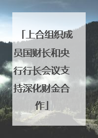上合组织成员国财长和央行行长会议支持深化财金合作