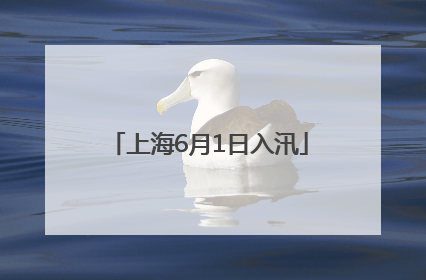 上海6月1日入汛