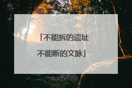 不能拆的遗址 不能断的文脉