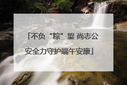 不负“粽”望 尚志公安全力守护端午安康