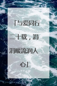 与爱同行二十载，涓涓暖流润人心