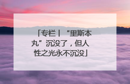 专栏丨“里斯本丸”沉没了，但人性之光永不沉没
