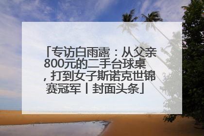 专访白雨露：从父亲800元的二手台球桌，打到女子斯诺克世锦赛冠军丨封面头条