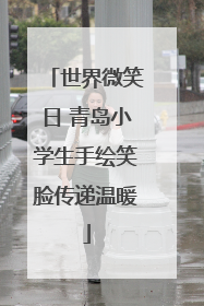 世界微笑日 青岛小学生手绘笑脸传递温暖