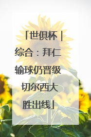 世俱杯｜综合：拜仁输球仍晋级 切尔西大胜出线