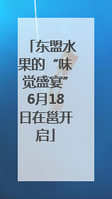 东盟水果的“味觉盛宴”6月18日在邕开启