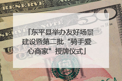 东平县举办友好场景建设暨第二批“骑手爱心商家”授牌仪式