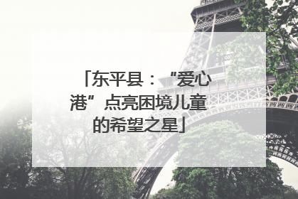 东平县：“爱心港”点亮困境儿童的希望之星