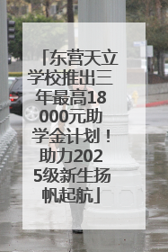 东营天立学校推出三年最高18000元助学金计划！助力2025级新生扬帆起航