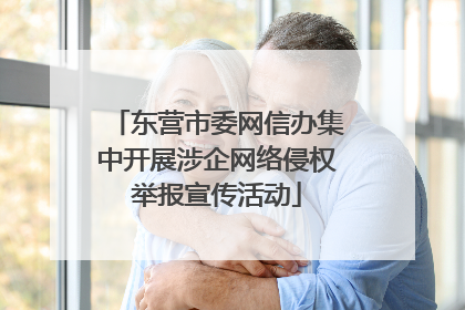 东营市委网信办集中开展涉企网络侵权举报宣传活动