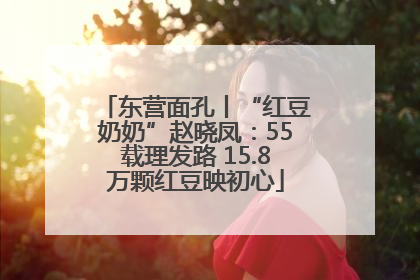 东营面孔丨“红豆奶奶”赵晓凤：55载理发路 15.8万颗红豆映初心