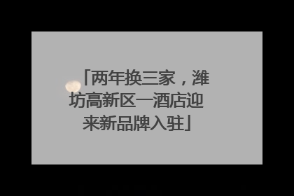 两年换三家，潍坊高新区一酒店迎来新品牌入驻