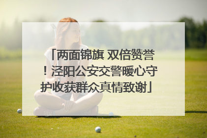 两面锦旗 双倍赞誉！泾阳公安交警暖心守护收获群众真情致谢