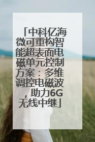 中科亿海微可重构智能超表面电磁单元控制方案：多维调控电磁波，助力6G无线中继