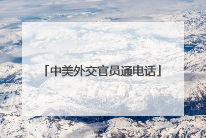 中美外交官员通电话