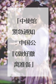 中使馆紧急通知：中国公民做好撤离准备