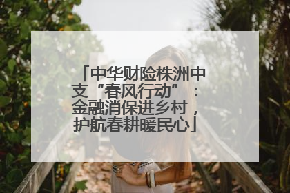 中华财险株洲中支“春风行动”：金融消保进乡村，护航春耕暖民心