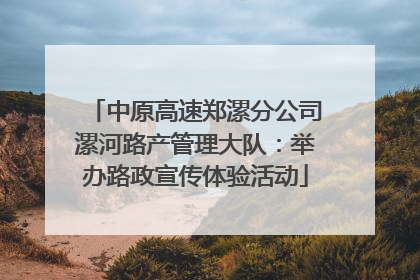 中原高速郑漯分公司漯河路产管理大队：举办路政宣传体验活动