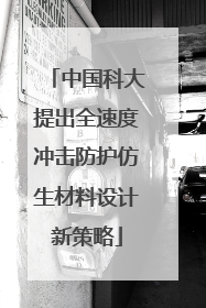 中国科大提出全速度冲击防护仿生材料设计新策略