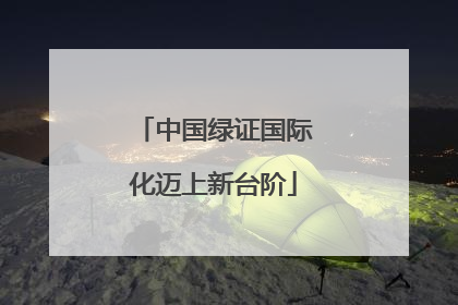 中国绿证国际化迈上新台阶